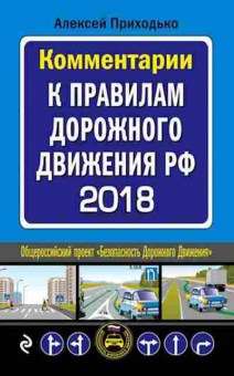 Книга Комм.к ПДД (с изм.на 2018г.) (Приходько А.М.), б-11273, Баград.рф